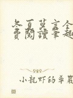 冬夏莫言全文免费阅读笔趣阁最新章节