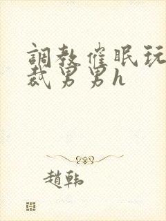 调教催眠玩弄总裁男男h