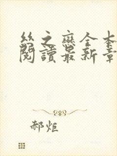 丝之恋全本免费阅读最新章节