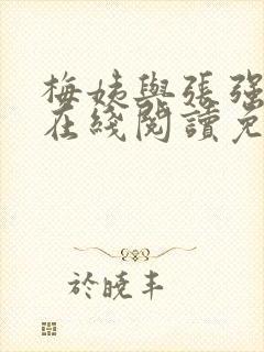 梅姨与张强小说在线阅读免费最新章