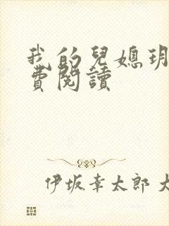 我的儿媳玥儿免费阅读