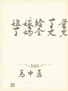 姐嫁给了爸我娶了妈全文免费阅读