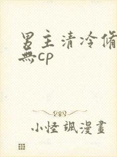 男主清冷修仙文无cp