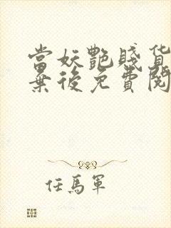 当妖艳贱货被抛弃后免费阅读