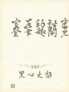 室友的秘密by登笔趣阁免费阅读