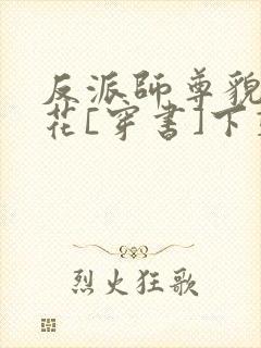 反派师尊貌美如花[穿书]下载