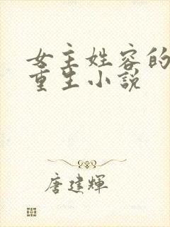 女主姓容的古代重生小说