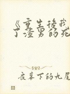 《重生后我嫁给了渣男的死对头》