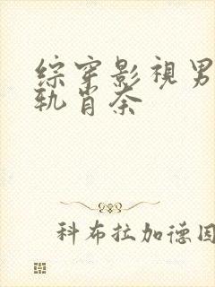 综穿影视男主出轨肖奈