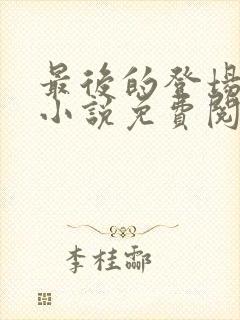 最后的登场穿越小说免费阅读