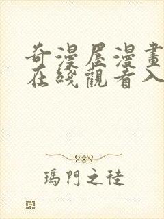 奇漫屋漫画免费在线观看入口封面