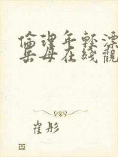 伦理年轻漂亮的岳母在线观看