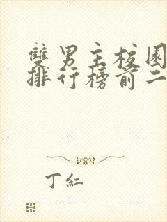 双男主校园小说排行榜前二十名