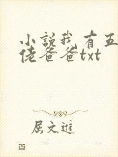 小说我有五个大佬爸爸txt