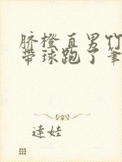 脐橙直男竹马后带球跑了笔趣阁