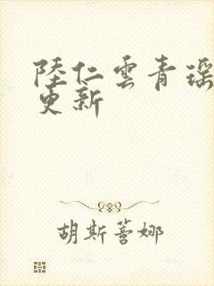 陆仁云青瑶最快更新