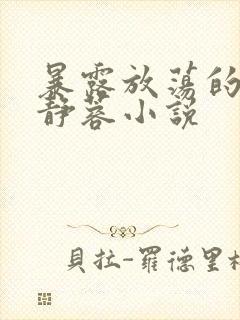 暴露放荡的娇妻静蓉小说