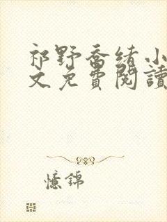 祁野乔绪小说全文免费阅读