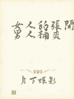 女人的张开腿让男人桶爽