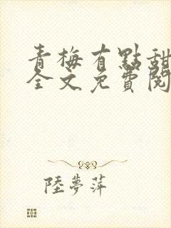 青梅有点甜小说全文免费阅读