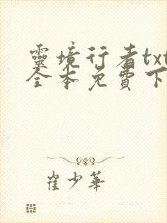 灵境行者txt全本免费下载