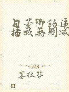 日董卿的逼在线播放无删减