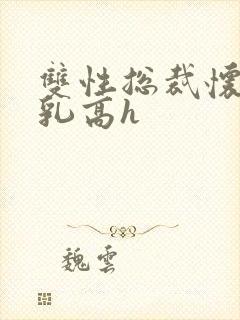 双性总裁怀孕催乳高h封面