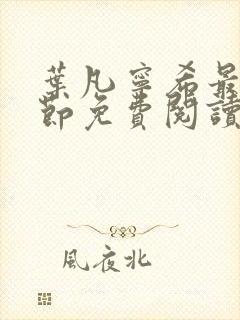 叶凡宁希最新章节免费阅读