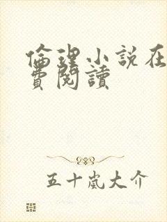 伦理小说在线免费阅读