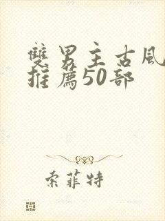 双男主古风漫画推荐50部