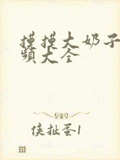 摸摸大奶子的视频大全封面