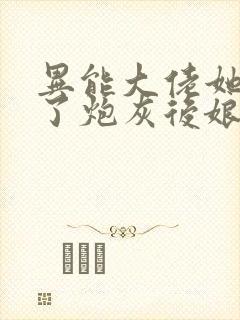 异能大佬她穿成了炮灰后娘免费阅读