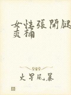 女性张开腿让人爽桶