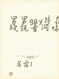 男男gay片在线观看网站封面