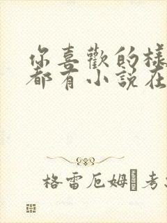 你喜欢的样子我都有小说在线阅读