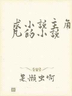 求小说主角叫叶凡的小说