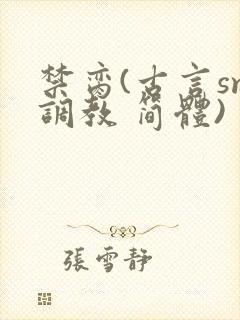 禁脔(古言sm调教 简体)