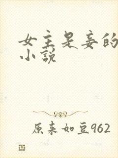 女主是妾的古言小说