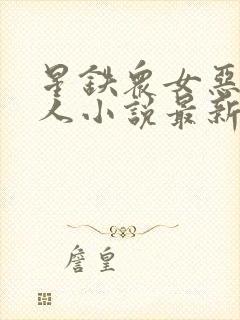 星铁众女恶堕同人小说最新章节更新