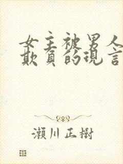 女主被男人轮流欺负的现言封面