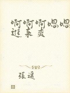 啊啊啊嗯嗯嗯插进来爽