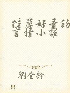 推荐好看的古言言情小说