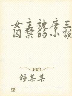 女主被唐三因爱囚禁的小说