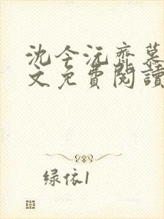 沈今沅齐慕风全文免费阅读