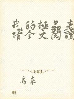 我的极品老婆陈倩全文阅读免费