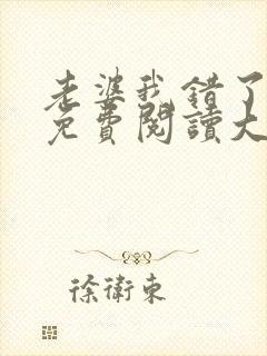 老婆我错了全文免费阅读大结局免