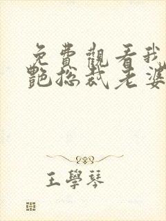 免费观看我的冷艳总裁老婆