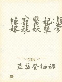 绝宠医妃:腹黑娘亲妖孽爹