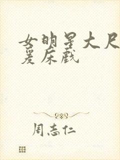 女明星大尺度做爰床戏