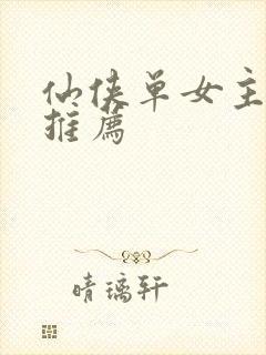 仙侠单女主小说推荐封面
